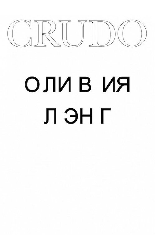 Обложка книги «Crudo» автора Оливии Лэнга издание 2020 года. ISBN 9785911035617.