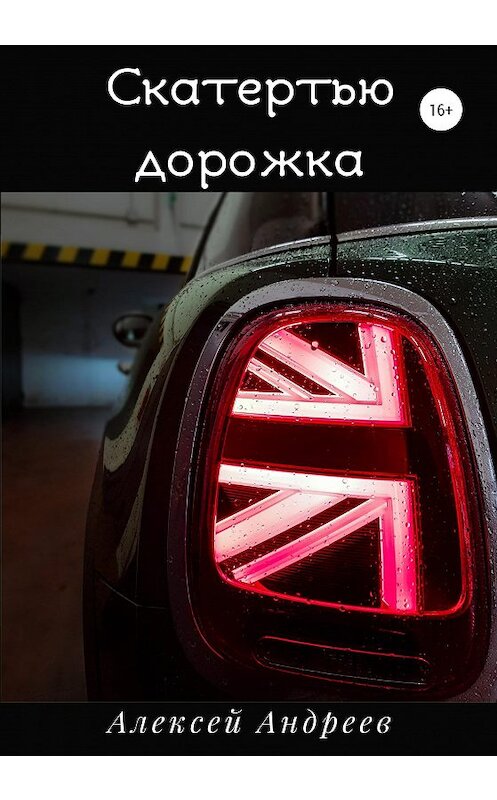 Обложка книги «Скатертью дорожка» автора Алексея Андреева издание 2020 года.