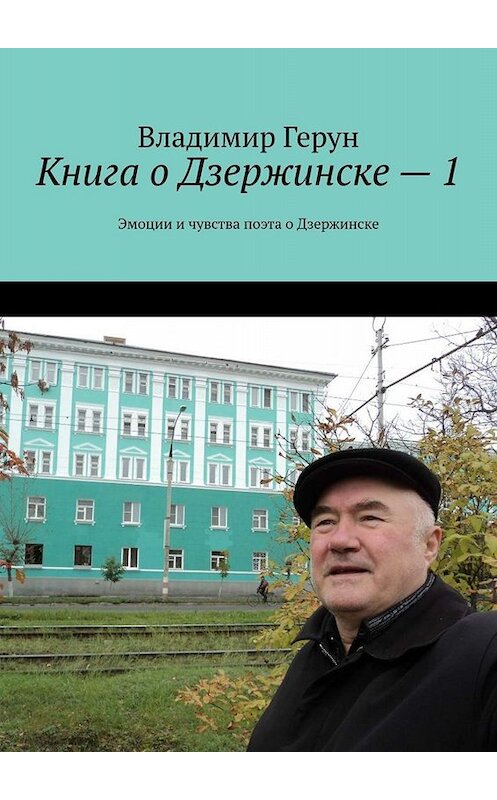 Обложка книги «Книга о Дзержинске – 1. Эмоции и чувства поэта о Дзержинске» автора Владимира Геруна. ISBN 9785449812926.