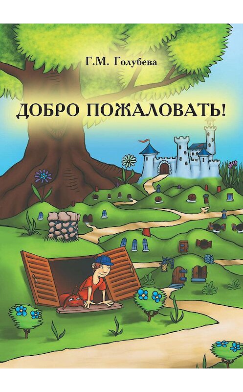 Обложка книги «Добро пожаловать! (сборник)» автора Галиной Голубевы издание 2018 года. ISBN 9785001225690.