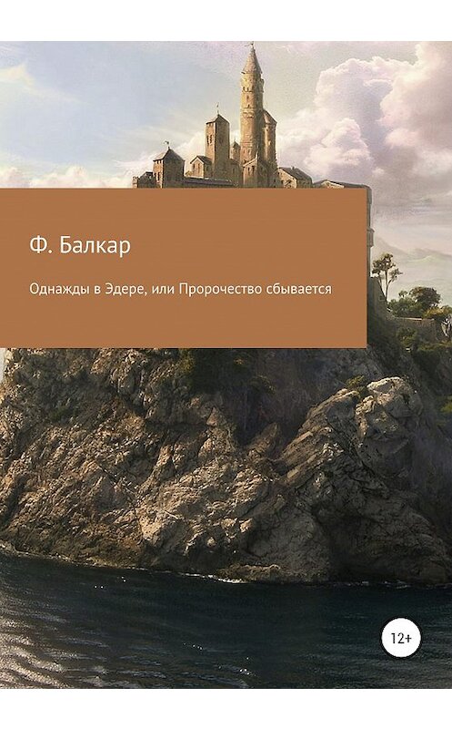 Обложка книги «Однажды в Эдере, или Пророчество сбывается» автора Ф.балкара издание 2020 года.