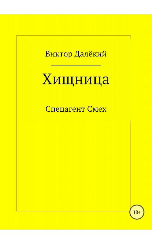 Обложка книги «Хищница» автора Виктора Далёкия издание 2018 года.