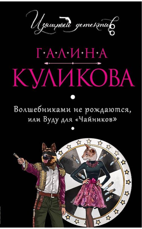 Обложка книги «Волшебниками не рождаются, или Вуду для «чайников»» автора Галиной Куликовы издание 2015 года. ISBN 9785699803781.