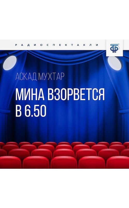 Обложка аудиокниги «Мина взорвется в 6.50» автора Мухтара Аскада.