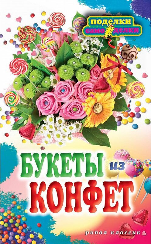 Обложка книги «Букеты из конфет» автора Веры Преображенская издание 2012 года. ISBN 9785386051587.