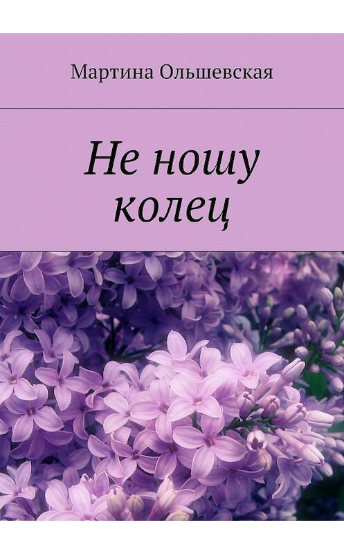 Обложка книги «Не ношу колец» автора Мартиной Ольшевская. ISBN 9785447425296.