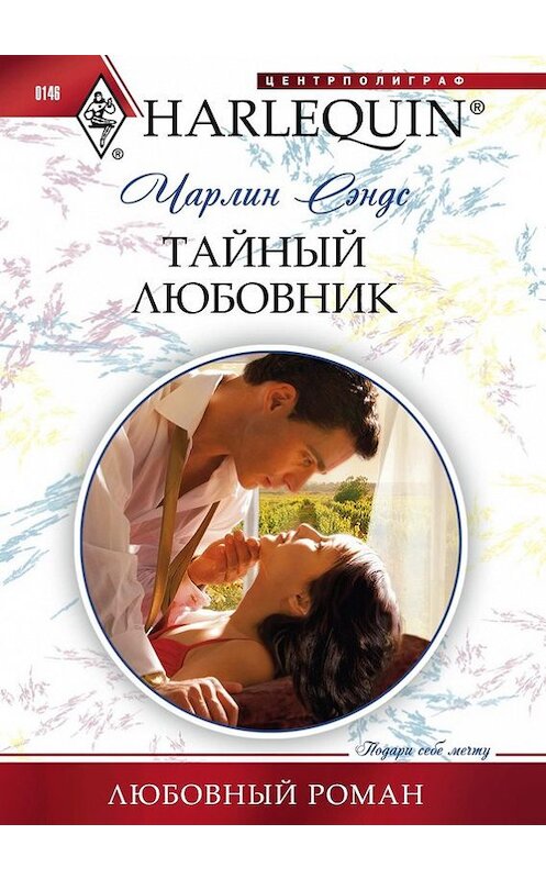 Обложка книги «Тайный любовник» автора Чарлина Сэндса издание 2011 года. ISBN 9785227031761.