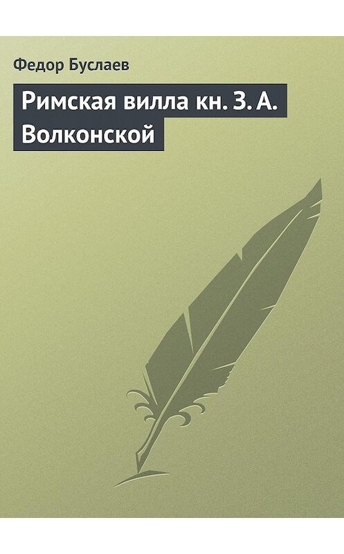 Обложка книги «Римская вилла кн. З. А. Волконской» автора Федора Буслаева.