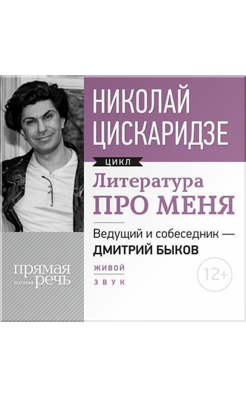 Обложка аудиокниги «Литература про меня. Николай Цискаридзе» автора Николай Цискаридзе.