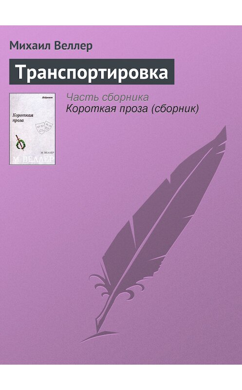 Обложка книги «Транспортировка» автора Михаила Веллера издание 2006 года. ISBN 5170385706.