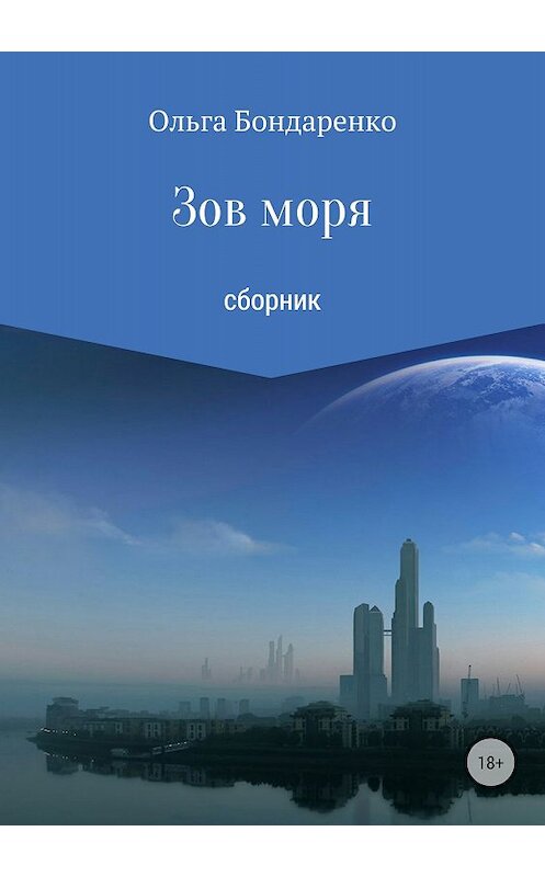 Обложка книги «Зов моря. Сборник рассказов» автора Ольги Бондаренко издание 2018 года.