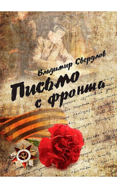 Обложка книги «Письмо с фронта. Стихи о войне» автора Владимира Свердлова. ISBN 9785449612304.