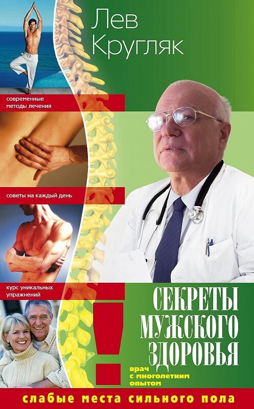 Обложка книги «Секреты мужского здоровья. Слабые места сильного пола» автора Лева Кругляка издание 2015 года. ISBN 9785227058645.