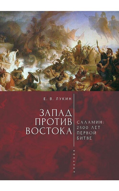 Обложка книги «Запад против Востока. 2500 лет первой битве» автора Сборника издание 2020 года. ISBN 9785001650959.