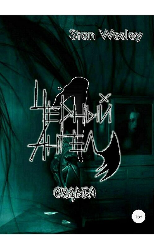 Обложка книги «Черный Ангел» автора Stan Wesley издание 2018 года.