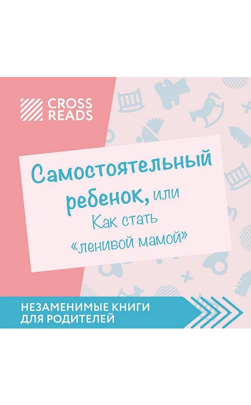 Обложка аудиокниги «Обзор на книгу Анны Быковой «Самостоятельный ребенок, или как стать ленивой мамой»» автора Елены Селины.