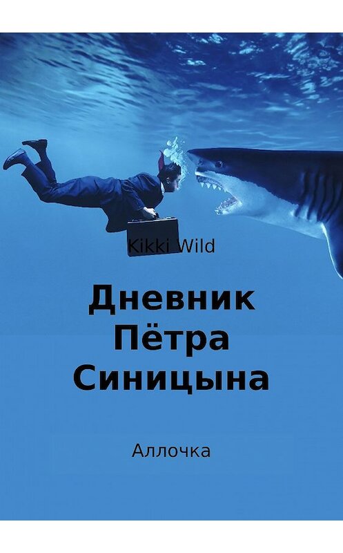 Обложка книги «Дневник Пётра Синицына. Аллочка» автора Kikki Wild издание 2018 года.