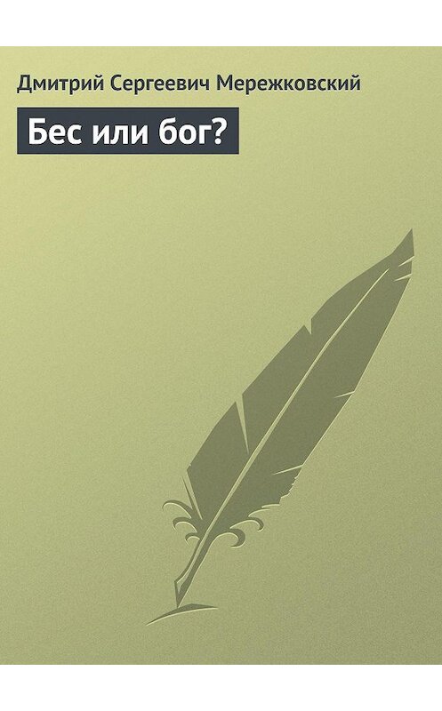 Обложка книги «Бес или бог?» автора Дмитрия Мережковския.