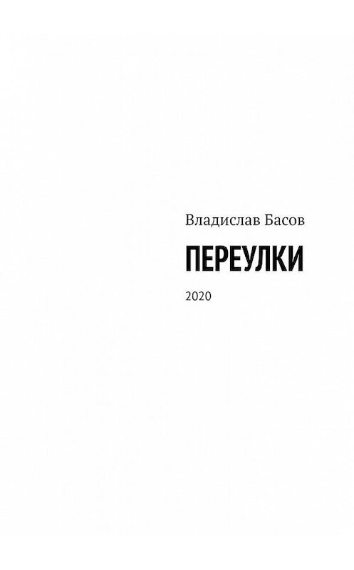 Обложка книги «Переулки. 2020» автора Владислава Басова. ISBN 9785005164711.