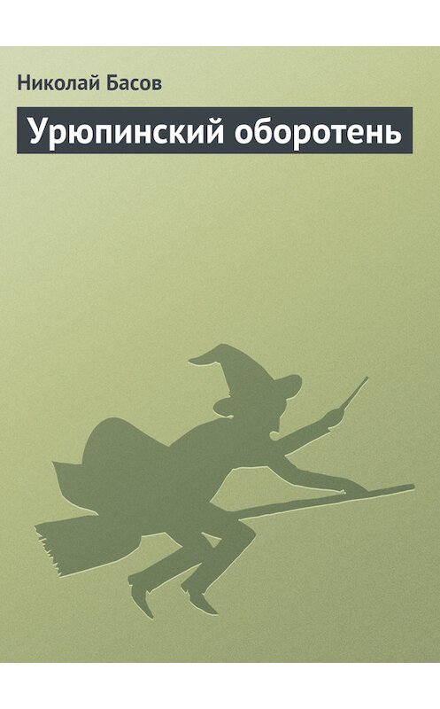 Обложка книги «Урюпинский оборотень» автора Николая Басова.