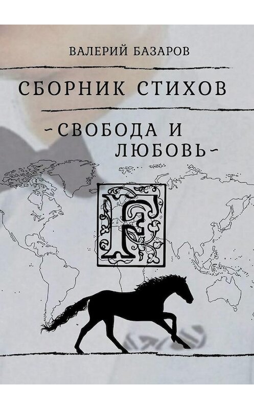 Обложка книги «Свобода и любовь» автора Валерия Базарова. ISBN 9785449895165.