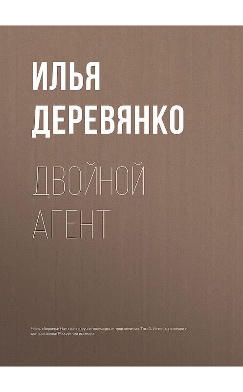 Обложка книги «Двойной агент» автора Ильи Деревянко.