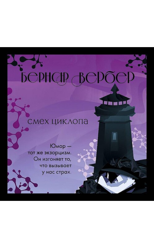 Обложка аудиокниги «Смех Циклопа» автора Бернара Вербера.