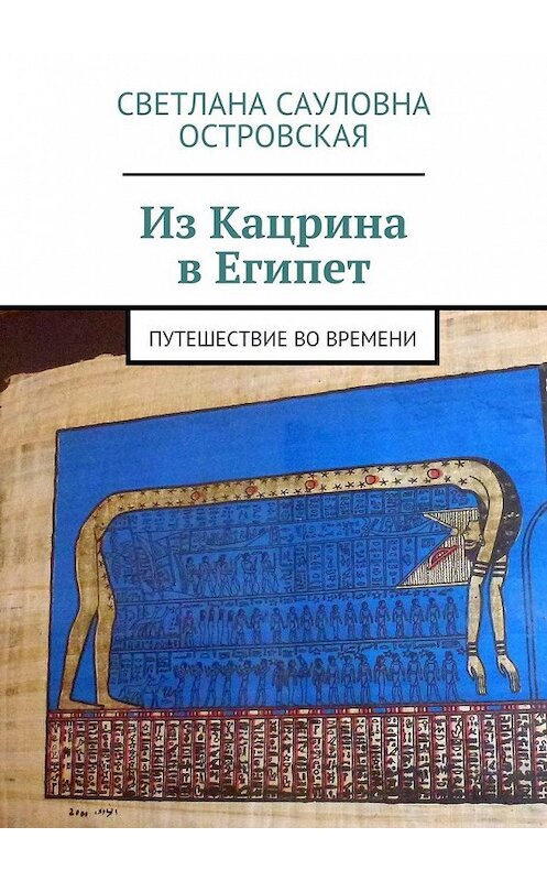 Обложка книги «Из Кацрина в Египет. Путешествие во времени» автора Светланы Островская. ISBN 9785449093288.