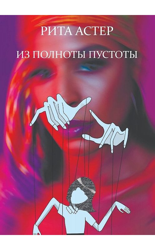Обложка книги «Из полноты пустоты» автора Рити Астера. ISBN 9785005077370.