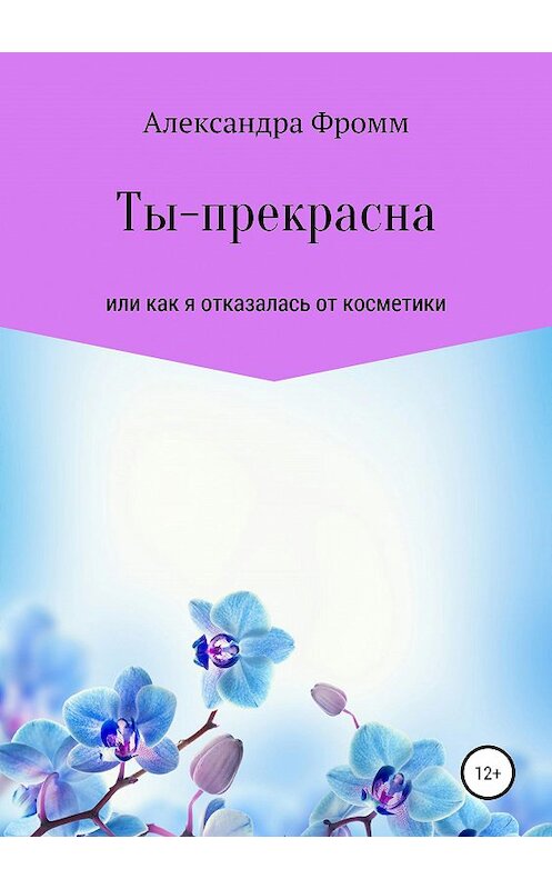 Обложка книги «Ты – прекрасна» автора Александры Фромма издание 2019 года.