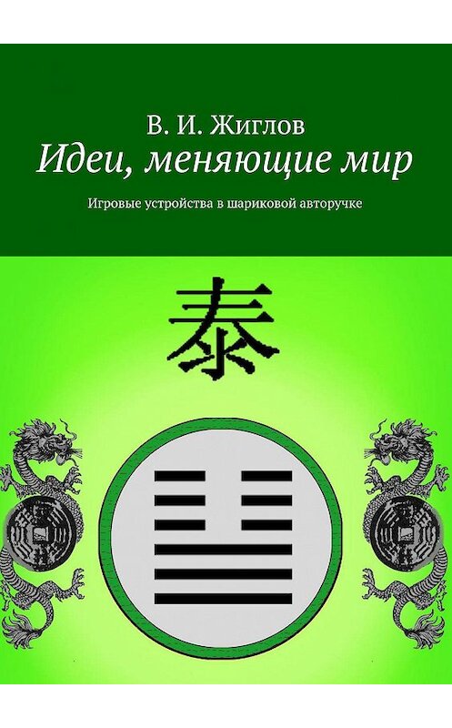 Обложка книги «Идеи, меняющие мир. Игровые устройства в шариковой авторучке» автора В. Жиглова. ISBN 9785447446758.