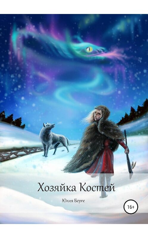 Обложка книги «Хозяйка костей» автора Юлии Берге издание 2019 года.