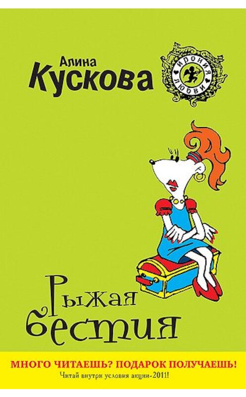Обложка книги «Рыжая бестия» автора Алиной Кусковы издание 2011 года. ISBN 9785699491513.