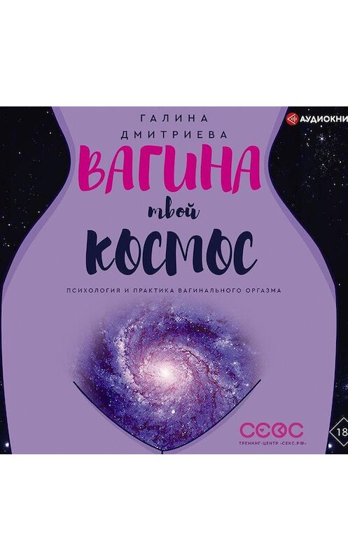 Обложка аудиокниги «Вагина – твой космос» автора Галиной Дмитриевы.