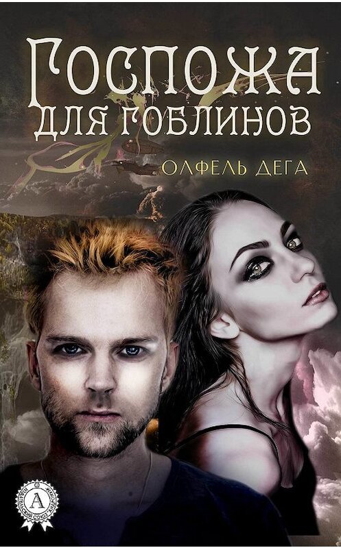 Обложка книги «Госпожа для гоблинов» автора Олфель Деги издание 2019 года. ISBN 9780887158933.