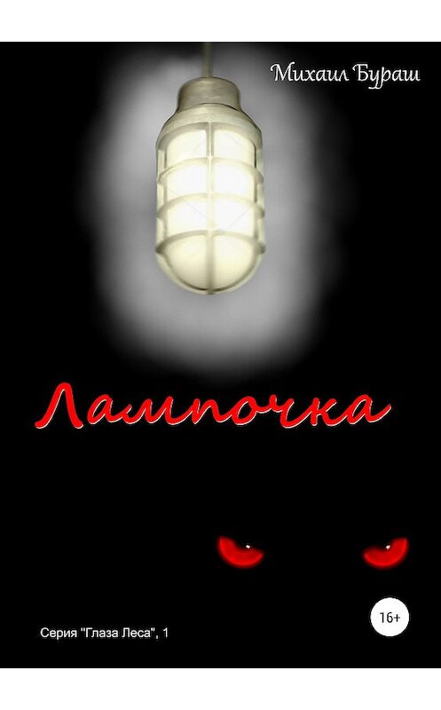 Обложка книги «Лампочка» автора Михаила Бураша издание 2019 года.