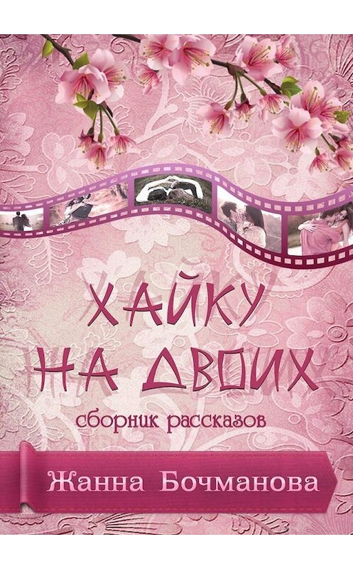 Обложка книги «Хайку на двоих. Сборник рассказов» автора Жанны Бочмановы. ISBN 9785449035493.