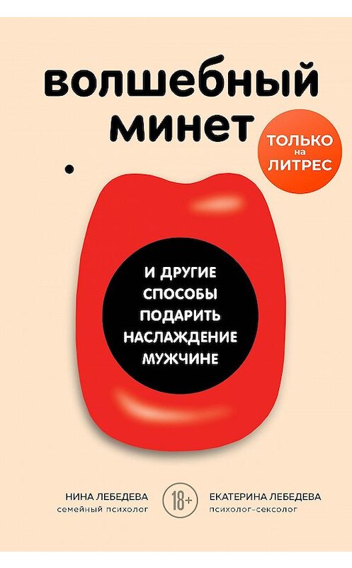 Обложка книги «Волшебный минет и другие способы подарить наслаждение мужчине» автора  издание 2020 года. ISBN 9785041136734.