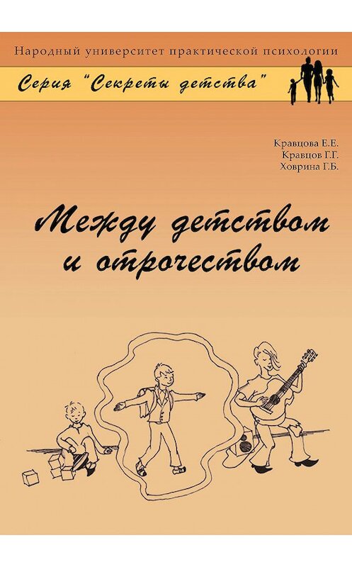 Обложка книги «Между детством и отрочеством» автора  издание 2010 года. ISBN 9785919140016.