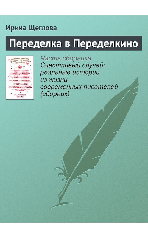 Обложка книги «Переделка в Переделкино» автора Ириной Щегловы издание 2016 года.