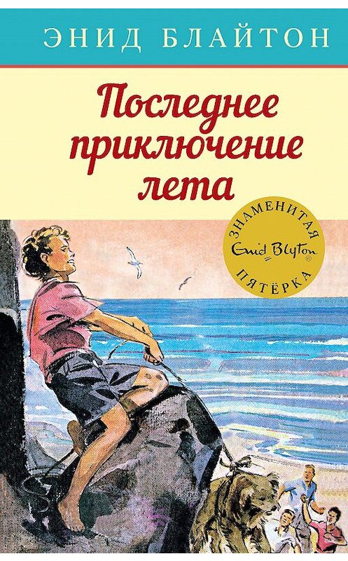 Обложка книги «Последнее приключение лета» автора Энида Блайтона. ISBN 9785389152854.