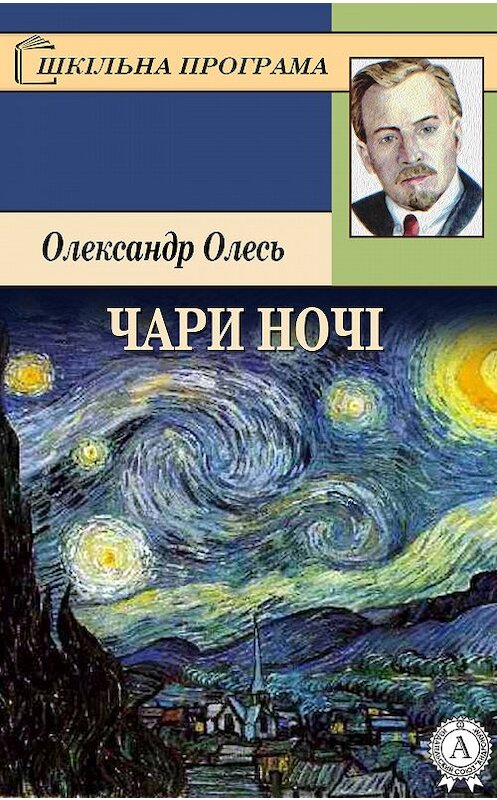 Обложка книги «Чари ночі» автора Олександра Олеся.