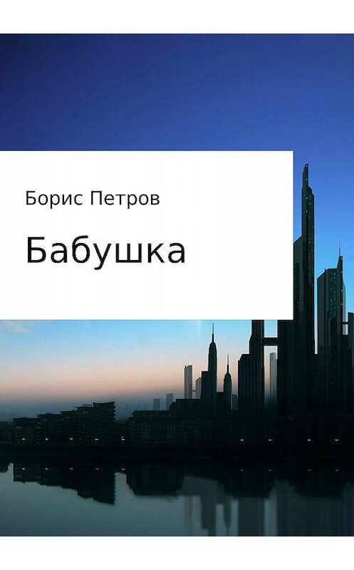 Обложка книги «Бабушка» автора Бориса Петрова издание 2018 года.