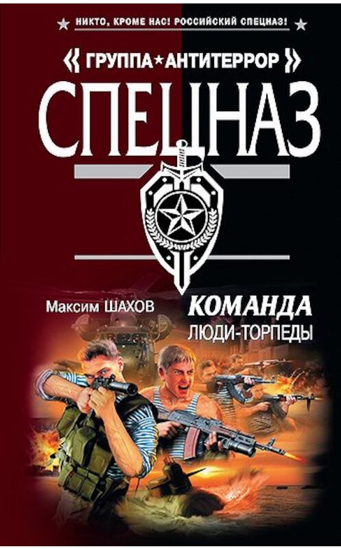 Обложка книги «Люди-торпеды» автора Максима Шахова издание 2010 года. ISBN 9785699450800.