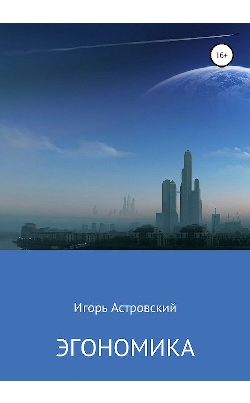 Обложка книги «Эгономика» автора Игоря Астровския издание 2020 года. ISBN 9785532067615.