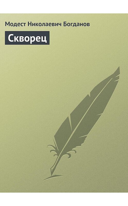 Обложка книги «Скворец» автора Модеста Богданова.