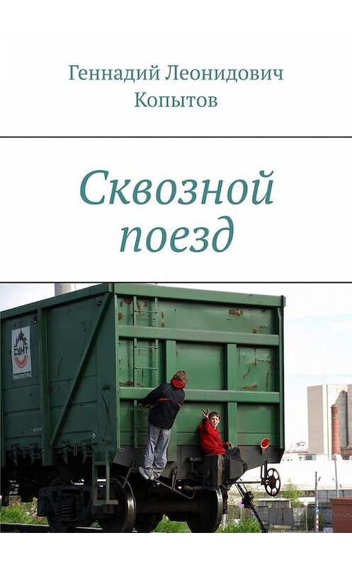 Обложка книги «Сквозной поезд» автора Геннадия Копытова. ISBN 9785449886149.