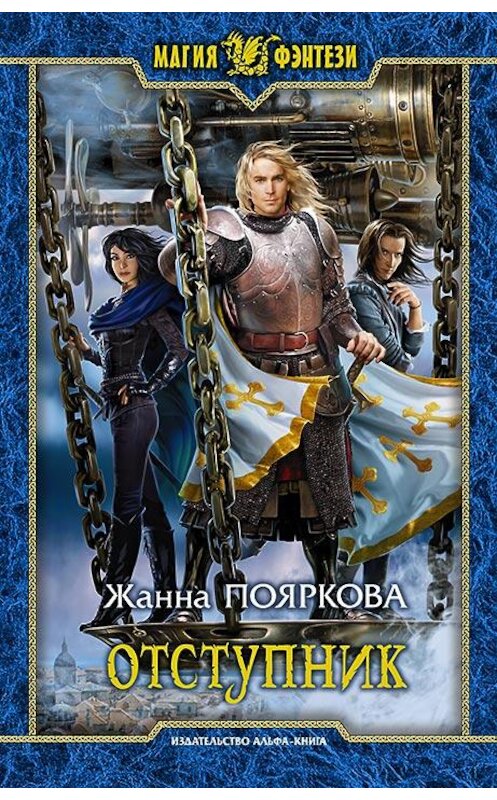 Обложка книги «Отступник» автора Жанны Поярковы издание 2017 года. ISBN 9785992223507.