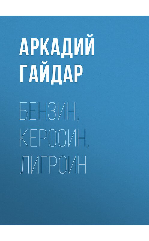 Обложка книги «Бензин, керосин, лигроин» автора Аркадия Гайдара.