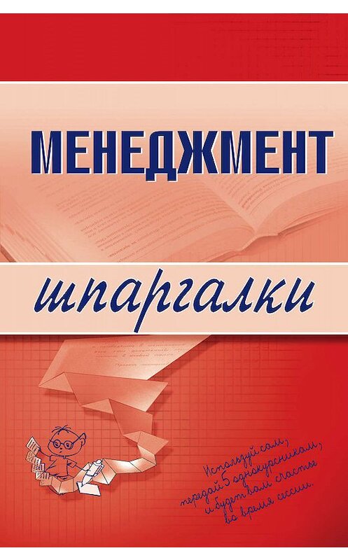 Обложка книги «Менеджмент» автора Л. Дорофеевы издание 2007 года. ISBN 9785699240654.